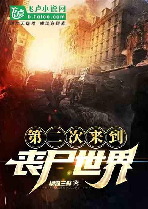 第二次来到丧尸世界的