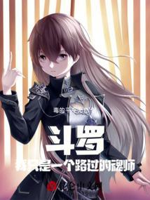 斗罗之我只是生活系魂师