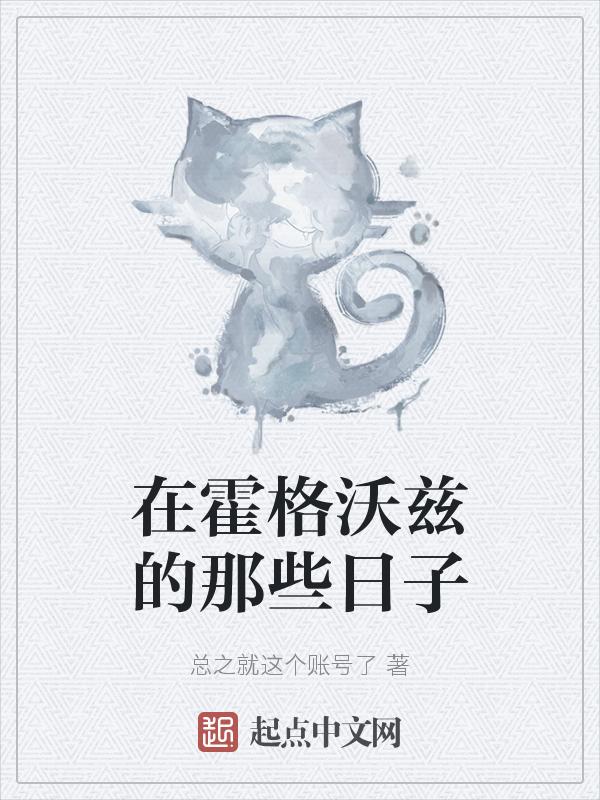 在霍格沃兹读书的日子最新