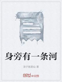 身旁有一条河什么意思