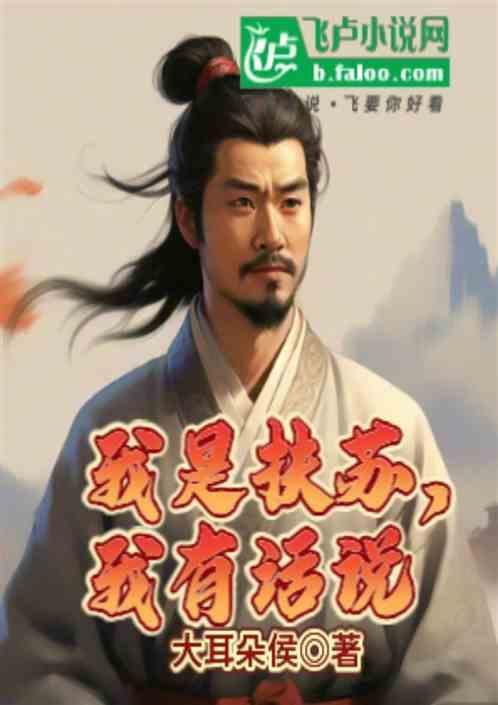 我是扶苏
