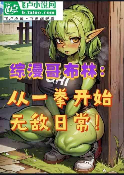 从哥布林进化开始