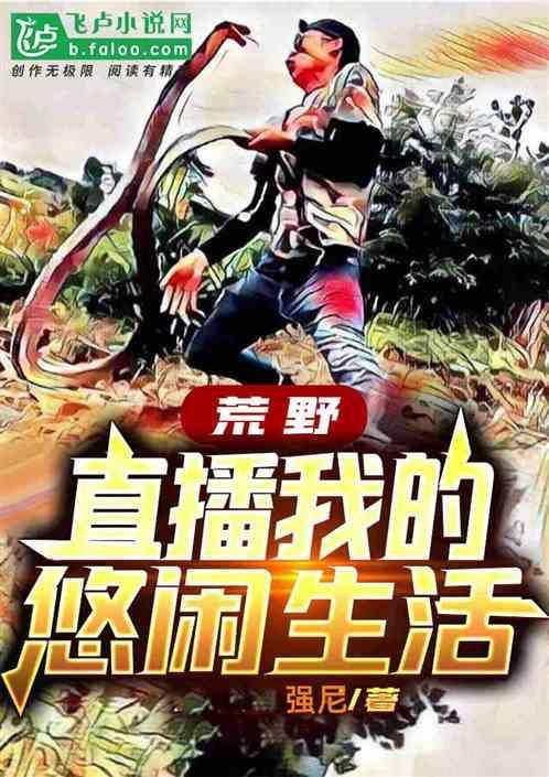 荒野求生直播我的悠闲