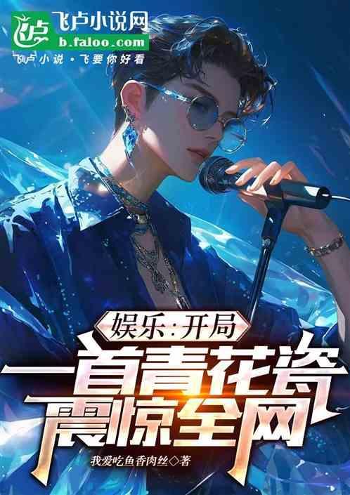 娱乐开局一首海阔天空免费阅读