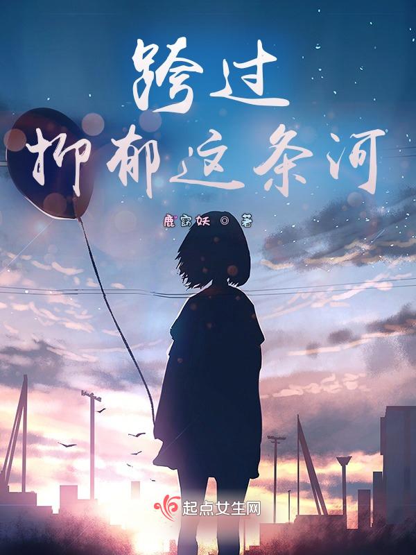 跨过悲伤河流是什么歌