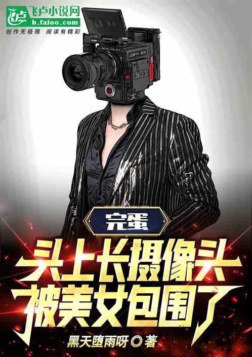 头上长摄像头的女人