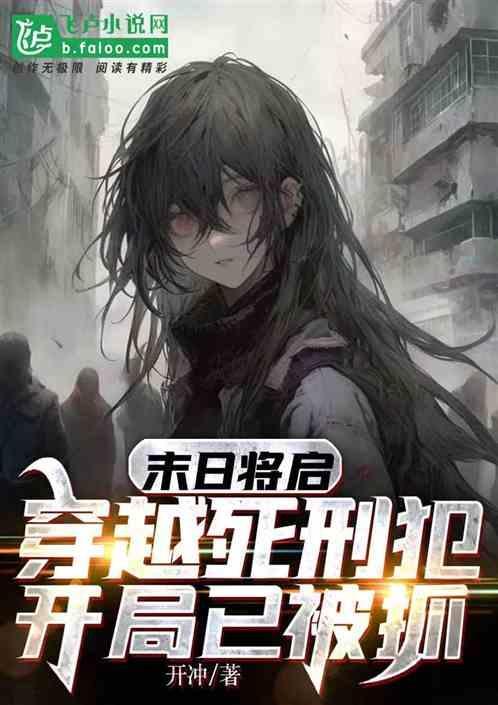 主角穿越到末日世界的