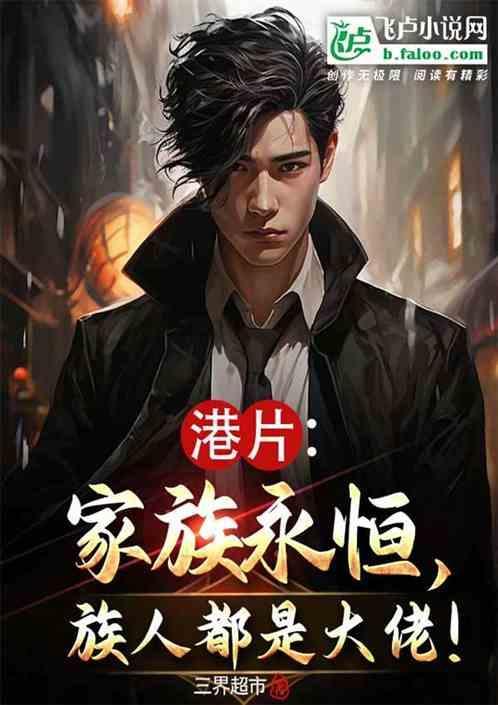 族人都是大佬!作者三界超市1-274