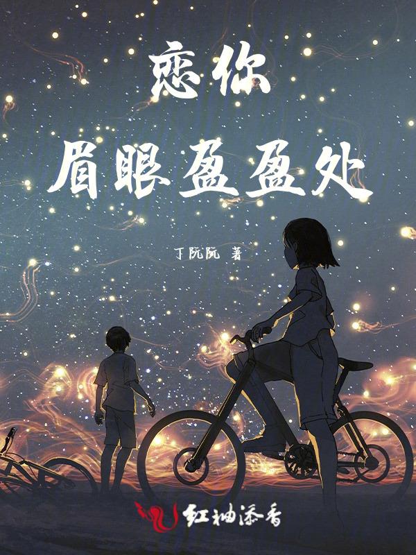 眉眼盈盈处全文阅读