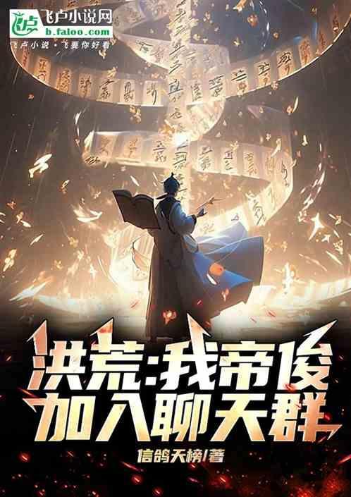 我洪荒帝俊加入聊天群免费