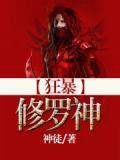 狂暴阿修罗