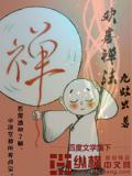 欢喜禅宗修炼方法