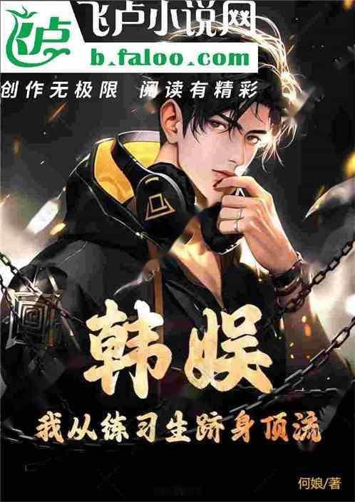 娱乐从韩娱开始