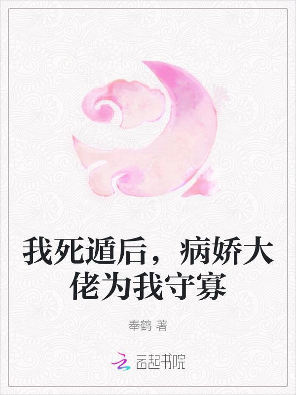 我死遁后成了大佬们的白月光