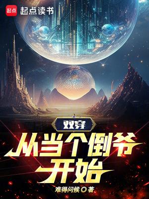 从当个倒爷开始zip全文