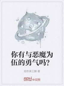 你有与恶魔为伍的勇气吗表情包
