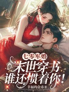 七零军婚末世穿书谁还惯着你!幸福的金币 / 著