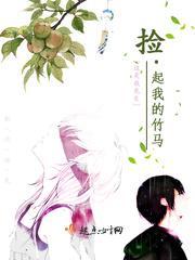 捡起我的竹马漫画