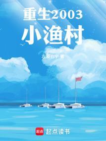 重生2003小渔村陈洋