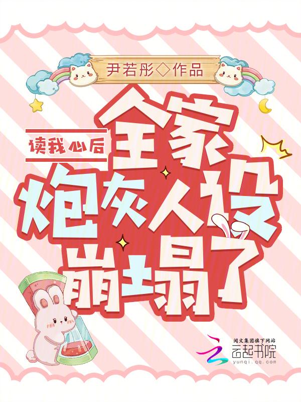 全家炮灰人设崩塌了尹若彤