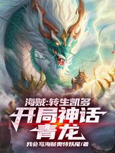 主角变成凯多的