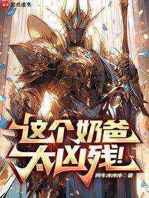 这个奶爸太无敌在线全文免费阅读