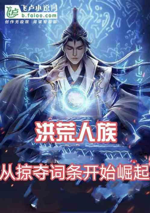 洪荒  开局掠夺造化