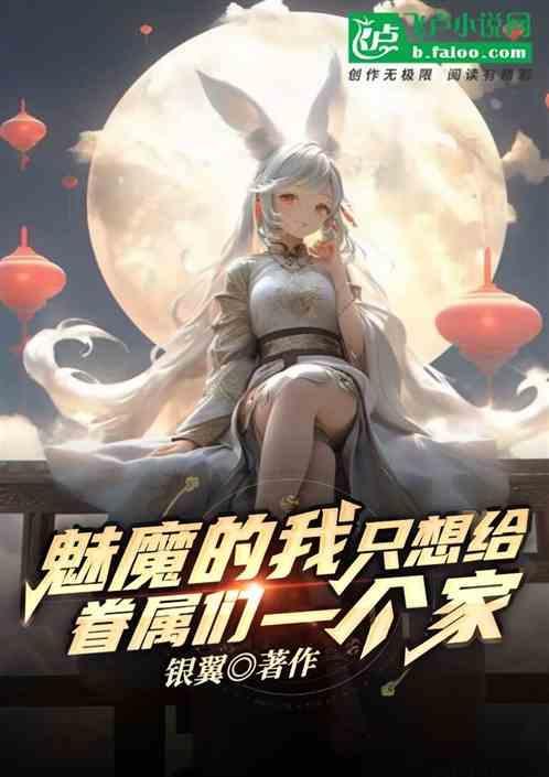 魅魔只想干饭免费阅读