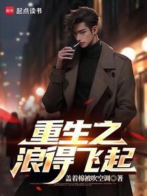 重生之浪得飞起江小白