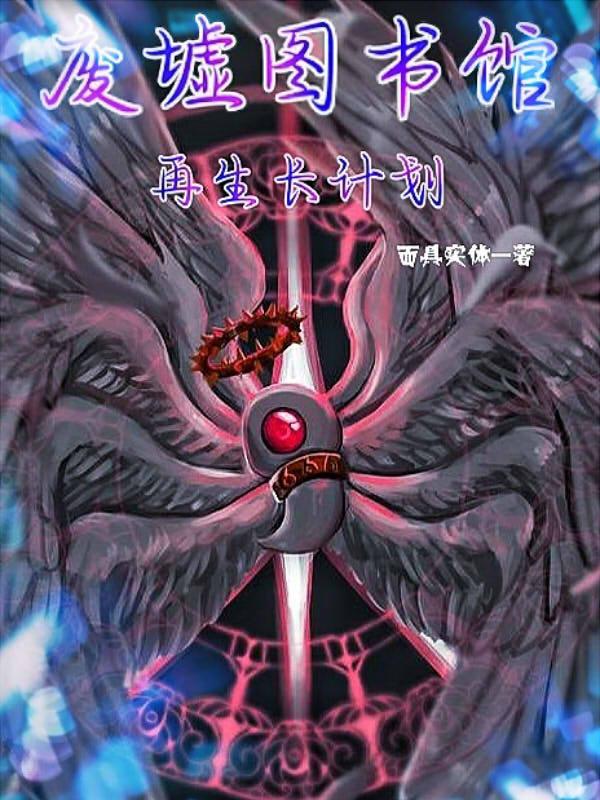 废墟图书馆续作lcb