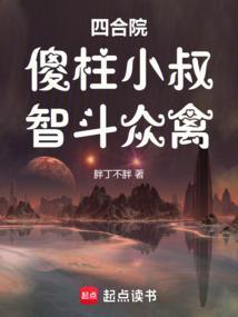 四合院傻柱小叔智斗众禽