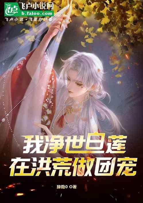 洪荒之净世白莲