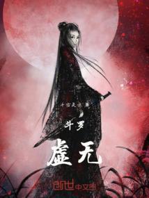 斗罗之虚无之神
