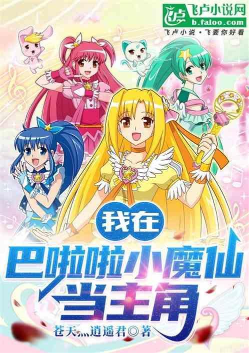 从巴啦啦小魔仙