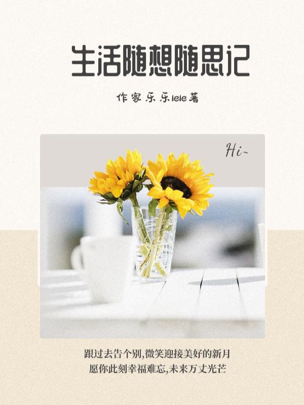 生活随记什么意思