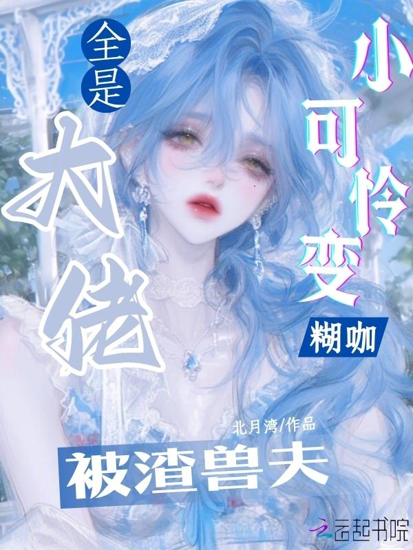 小可怜才是大佬