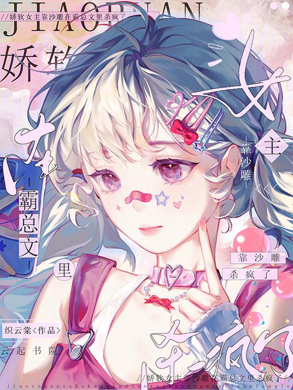 娇软女主穿书文