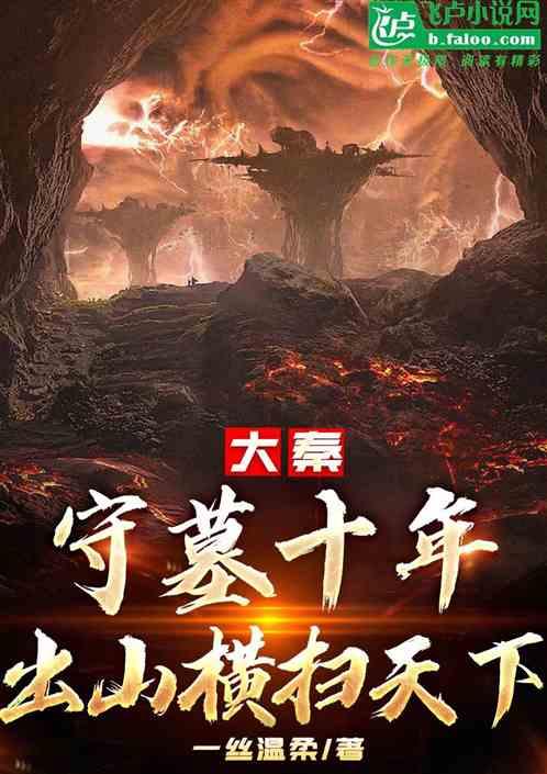 开局守墓50年秦立