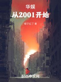 华娱从2001开始在线阅读华娱从2001开始