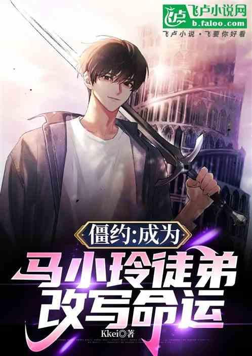 僵约我被马小玲给挖出来了