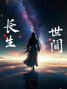 生于世间
