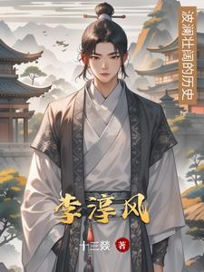 李淳风埋葬的地方