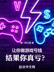 做游戏挣钱怎么样
