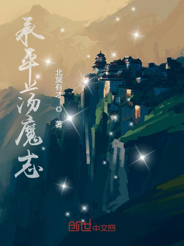 封神荡魔志
