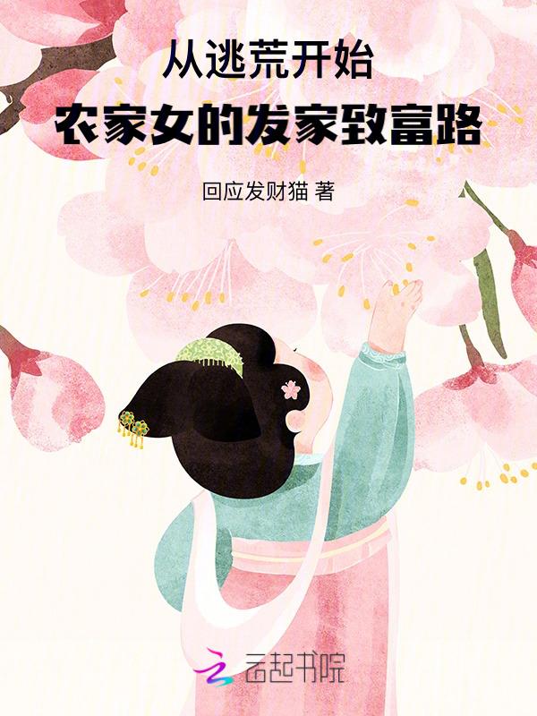 穿越农女逃荒路