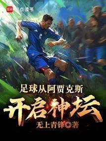 足球从阿贾克斯开启神坛笔趣阁