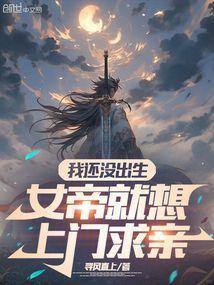 我还没出生