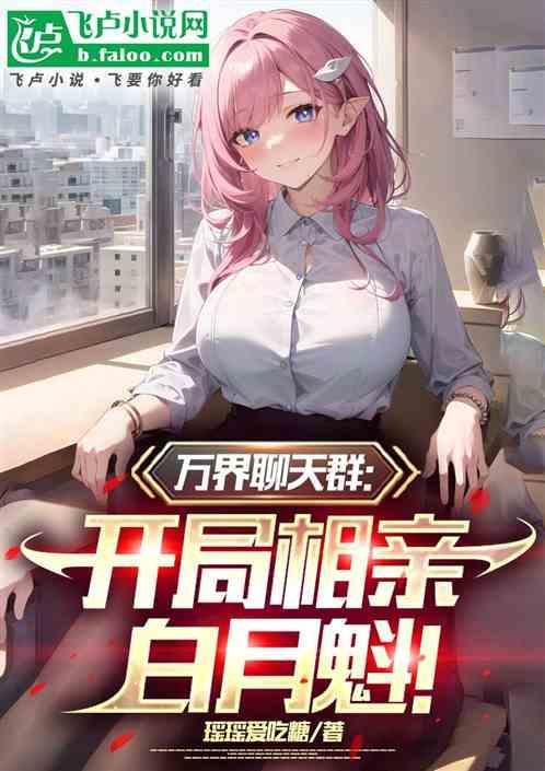 万界聊天群
