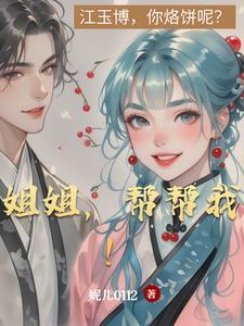 姐姐我帮你