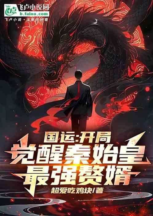 国运开局扮演秦始皇